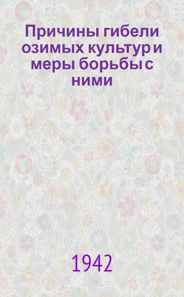 Причины гибели озимых культур и меры борьбы с ними
