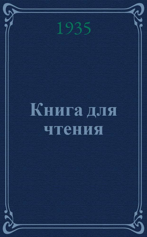 Книга для чтения : Для III года обуч. в фин., ижорск. и вепск. начальной школе. (2 год обуч. рус. яз.) ... Вып. 2