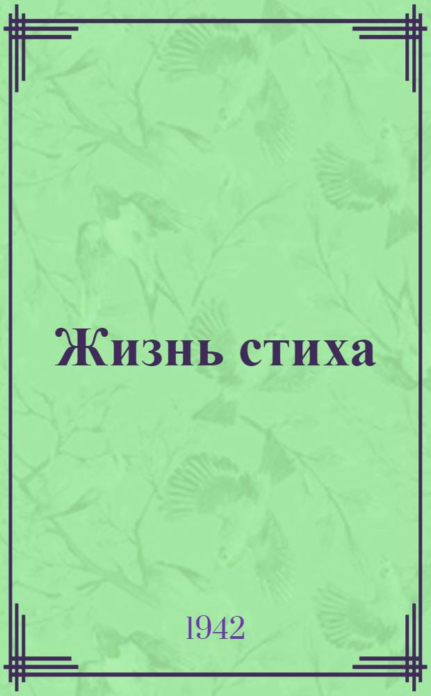 Жизнь стиха