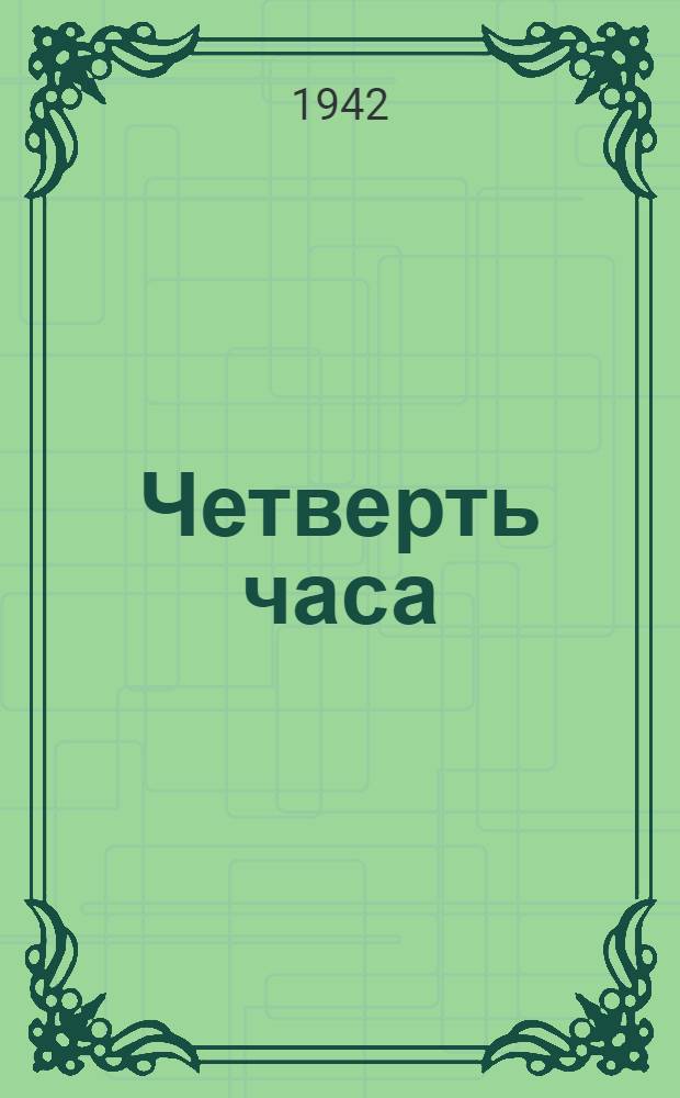 Четверть часа : Рассказ