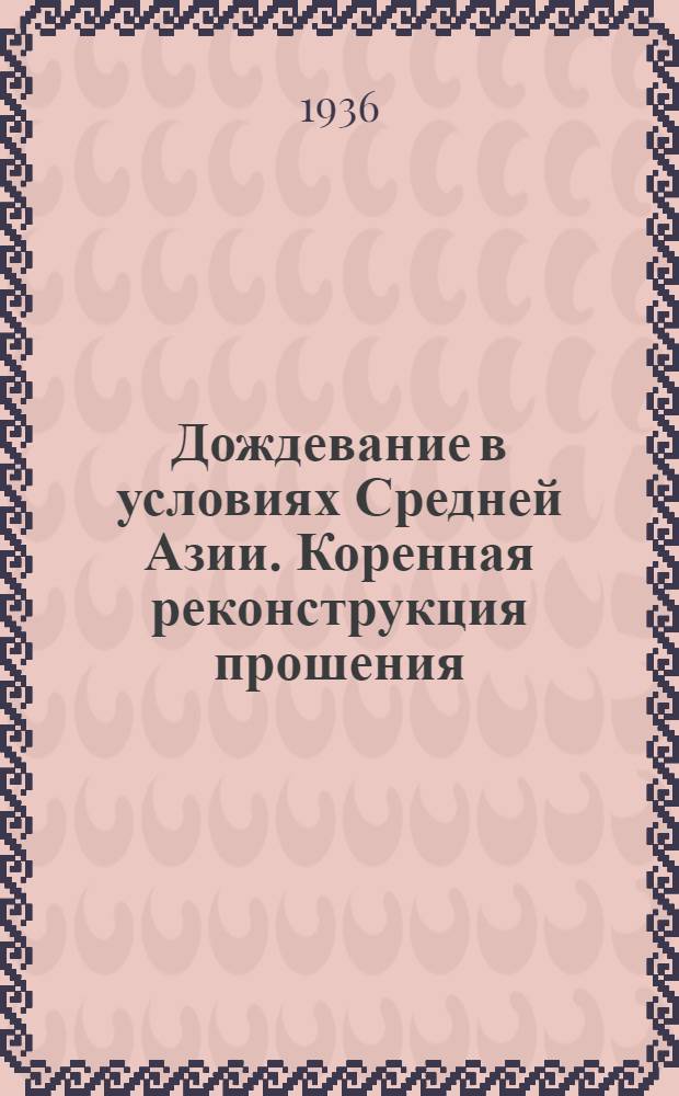 Дождевание в условиях Средней Азии. Коренная реконструкция прошения : В порядке общей постановки проблемы