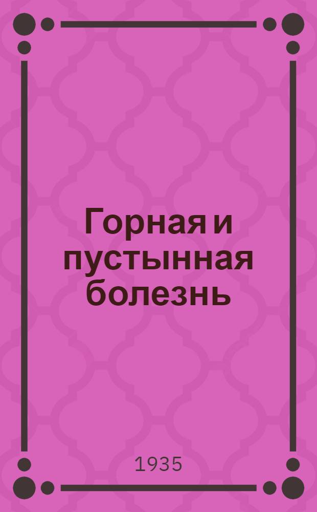 Горная и пустынная болезнь