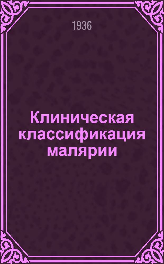 Клиническая классификация малярии