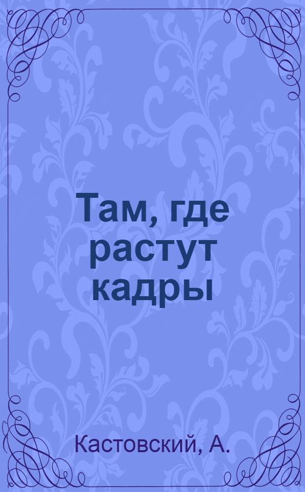 Там, где растут кадры : (К 10-летию Адыгейск. педагог. техникума им. т. Ш. Хакурате)