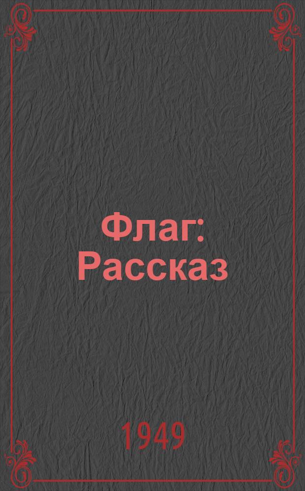 Флаг : Рассказ : Для старшего возраста