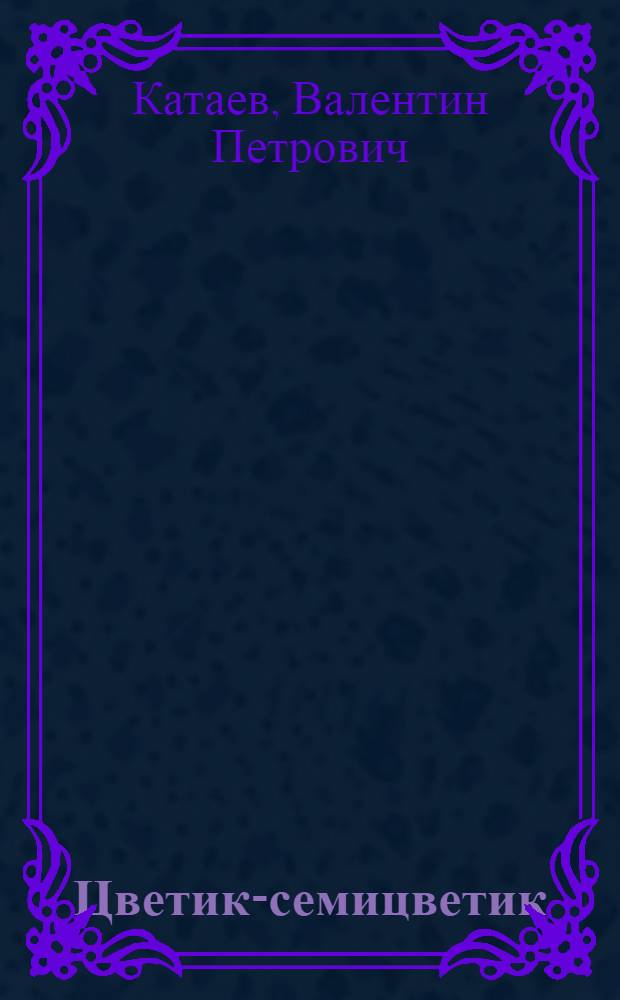 Цветик-семицветик : Сказка : Для дошкол. возраста