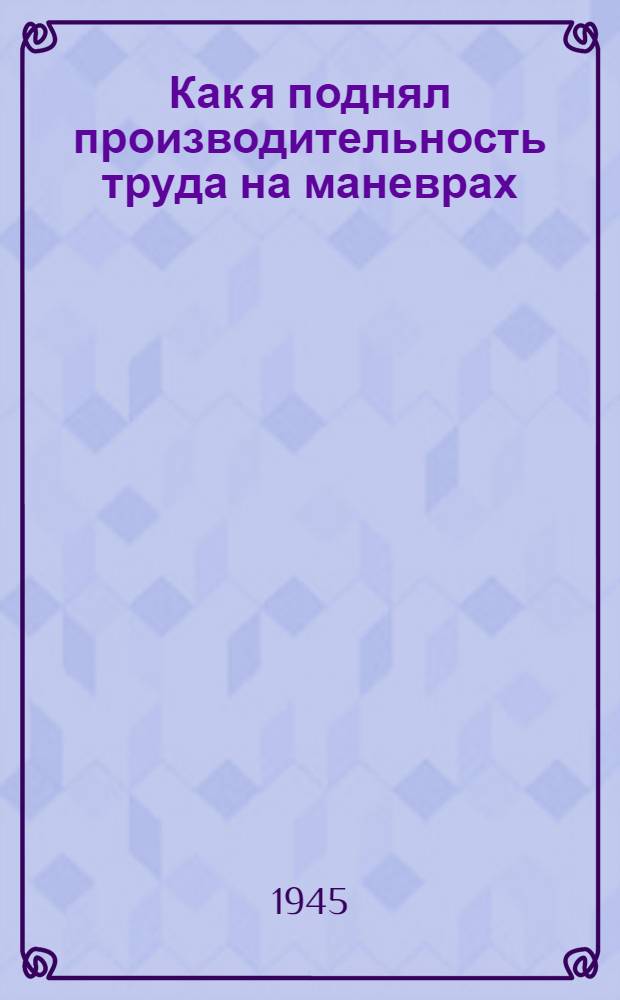 Как я поднял производительность труда на маневрах