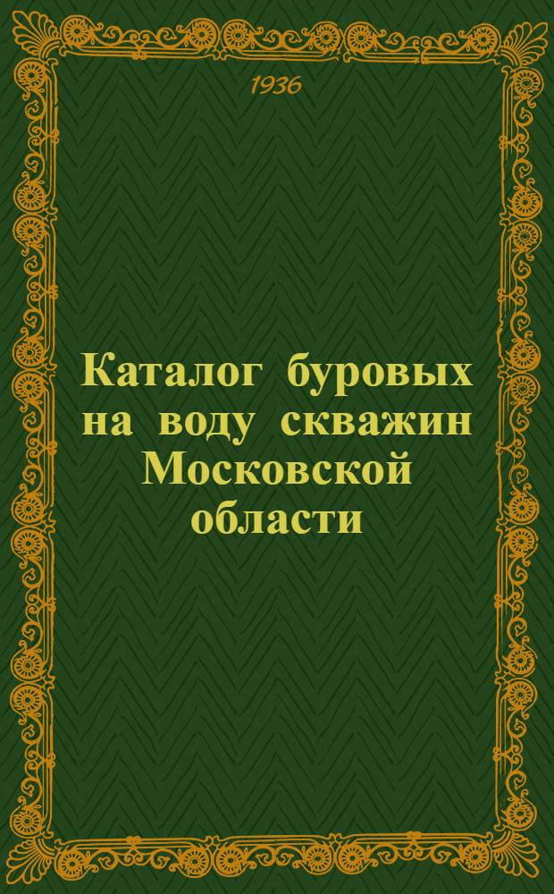 Каталог буровых на воду скважин Московской области : Ч. 1-