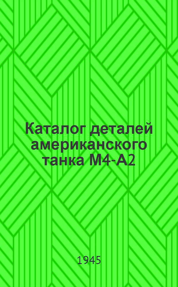 Каталог деталей американского танка М4-А2