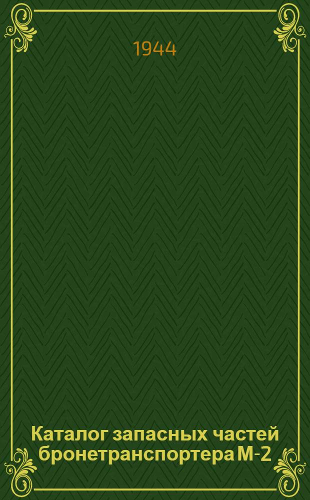 Каталог запасных частей бронетранспортера М-2