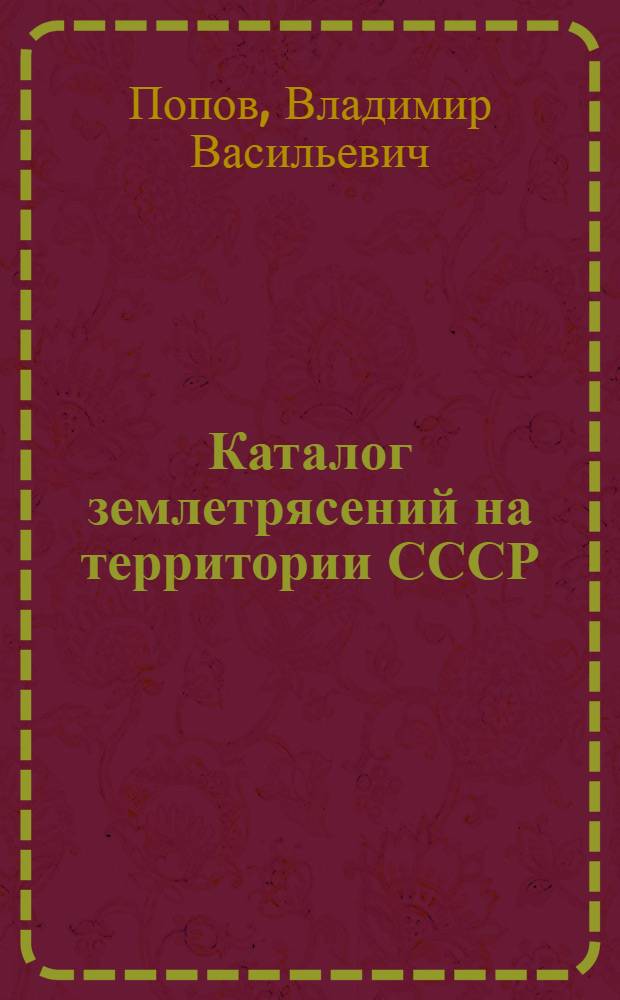 Каталог землетрясений на территории СССР : (С 1908 по 1936 г. включительно). Вып. 2-. Вып. 2 : Сибирь
