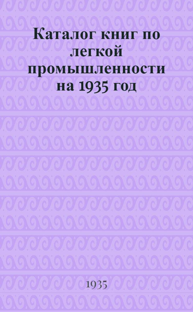 Каталог книг по легкой промышленности на 1935 год