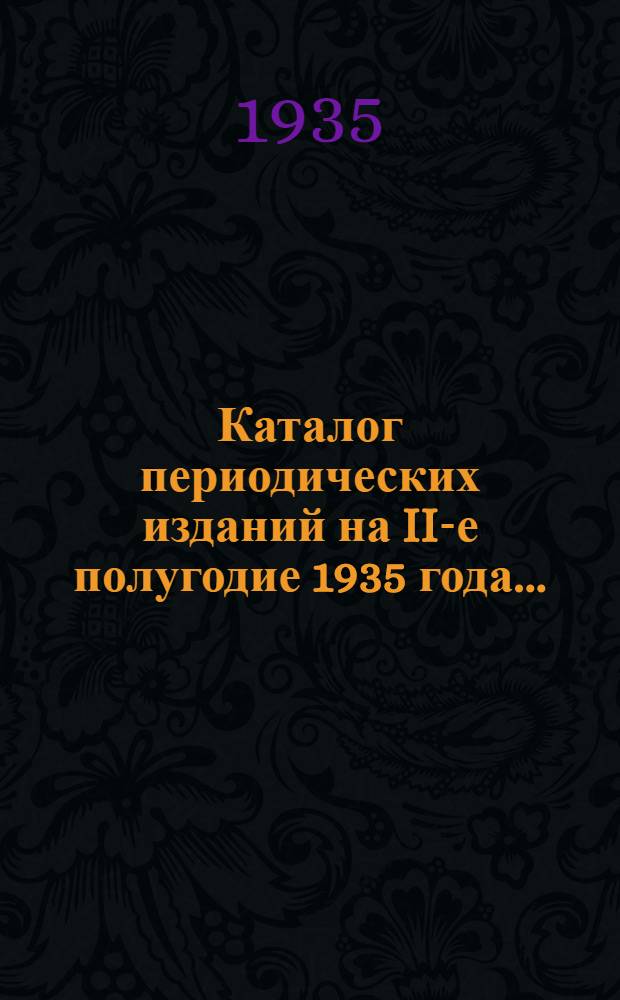 Каталог периодических изданий на II-е полугодие 1935 года ...
