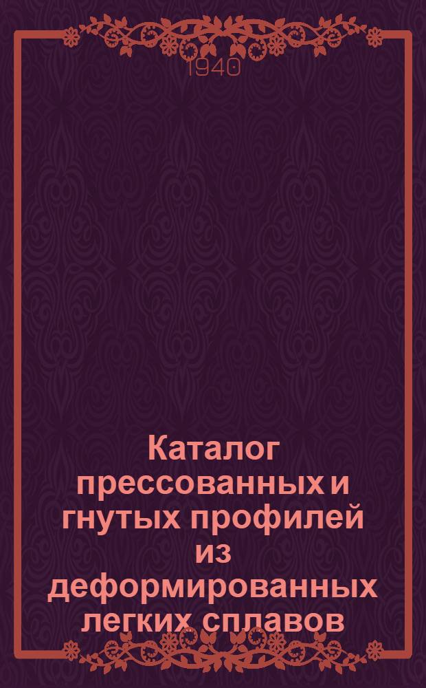 Каталог прессованных и гнутых профилей из деформированных легких сплавов