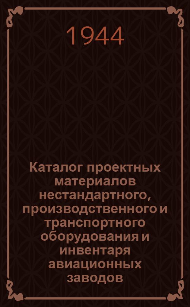 Каталог проектных материалов нестандартного, производственного и транспортного оборудования и инвентаря авиационных заводов