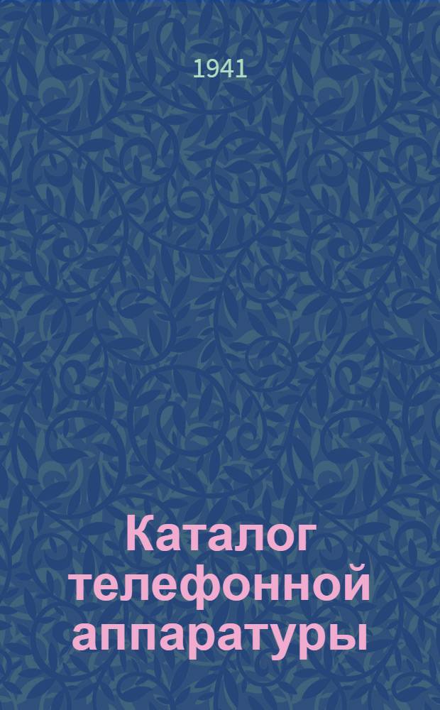 Каталог телефонной аппаратуры : Вып. 1 -. Вып. 3 : Телефонный аппарат системы МБ для шахт взрывобезопасный. № 5120037