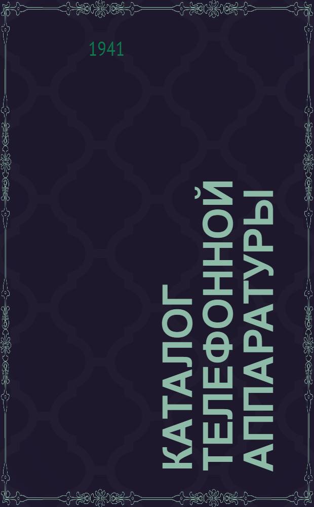 Каталог телефонной аппаратуры : Вып. 1 -. Вып. 28 : Коммутаторная установка ЦБКУ индивидуального типа № 3025519