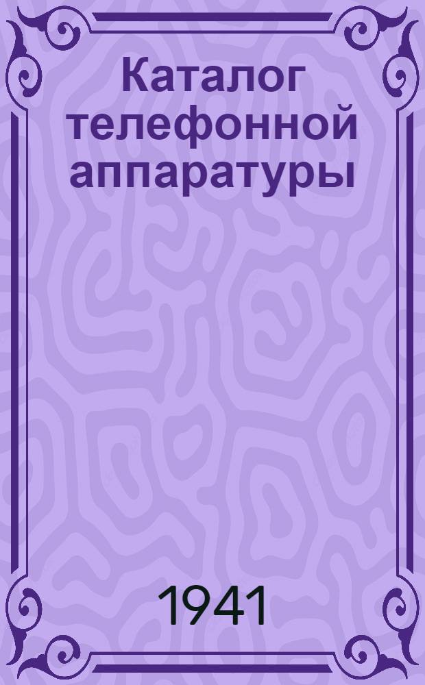 Каталог телефонной аппаратуры : Вып. 1 -. Вып. 36 : Коммутатор Р-60