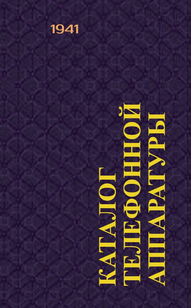 Каталог телефонной аппаратуры : Вып. 1 -. Вып. 39 : Междугородние коммутаторы для совместной работы с местными коммутаторами по многократному полю