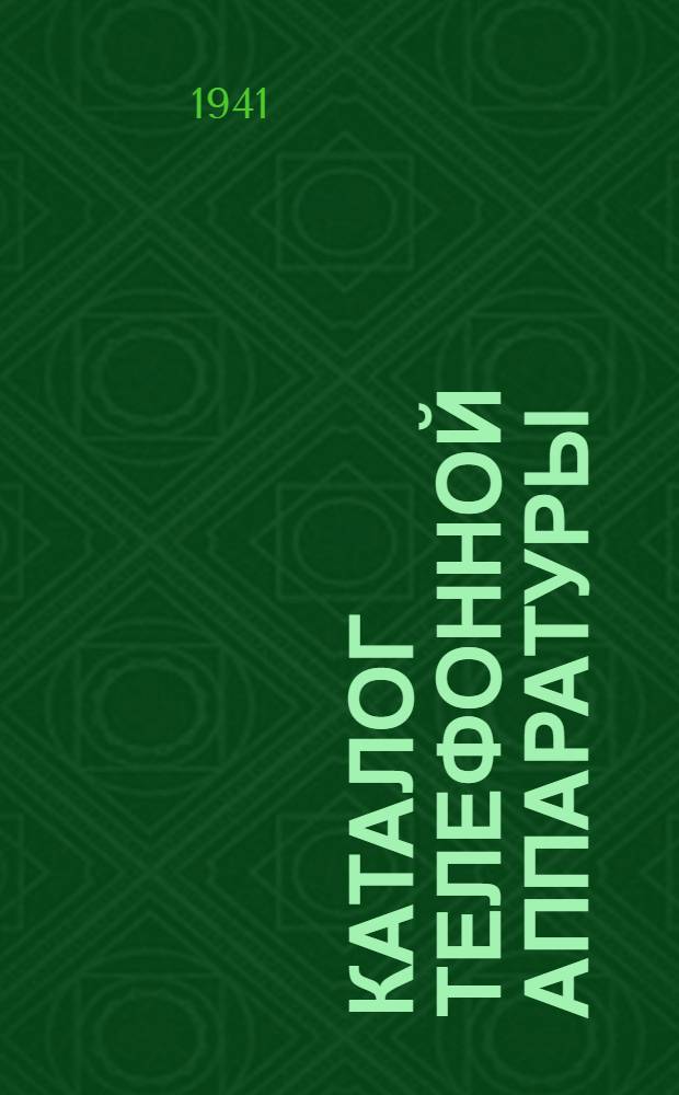 Каталог телефонной аппаратуры : Вып. 1 -. Вып. 40-45 : Главные щиты переключений малой емкости ; Аннексы ; Вводные устройства ; Ящики с фритерами ; Токовращатели ; Кабеллейтеры