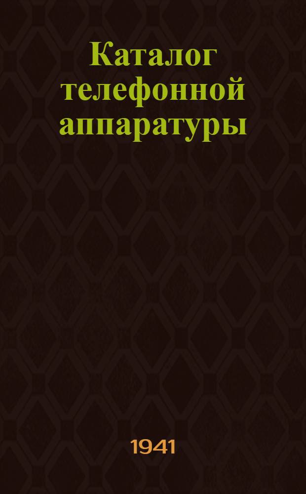 Каталог телефонной аппаратуры : Вып. 1 -. Вып. 46-48 : Бленкеры сигнальные ; Клапаны сигнальные