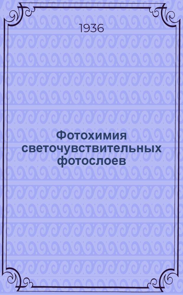 Фотохимия светочувствительных фотослоев : Лекция для заоч. обуч
