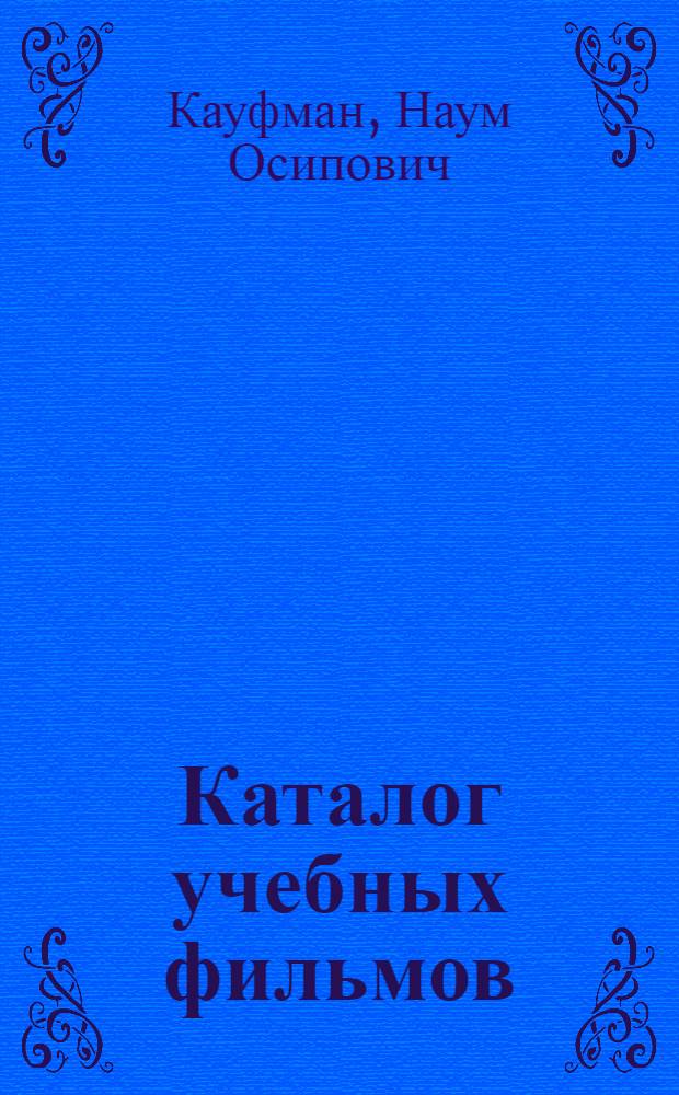 Каталог учебных фильмов