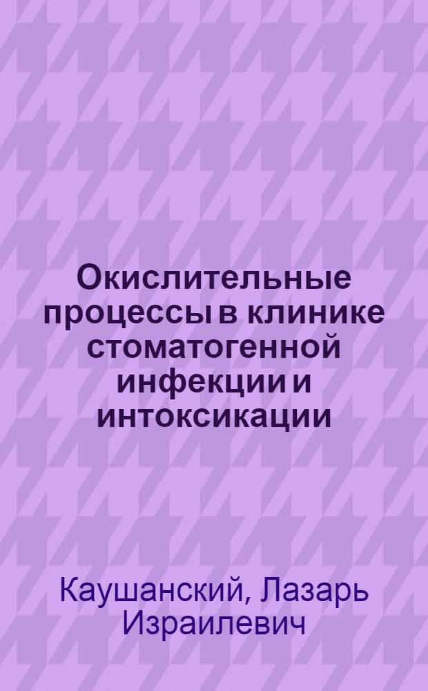 Окислительные процессы в клинике стоматогенной инфекции и интоксикации