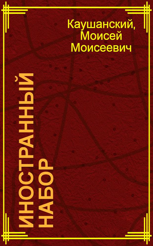 Иностранный набор : Набор на иностр. яз. и яз. народов СССР : Пособие-справочник для наборщика и корректора