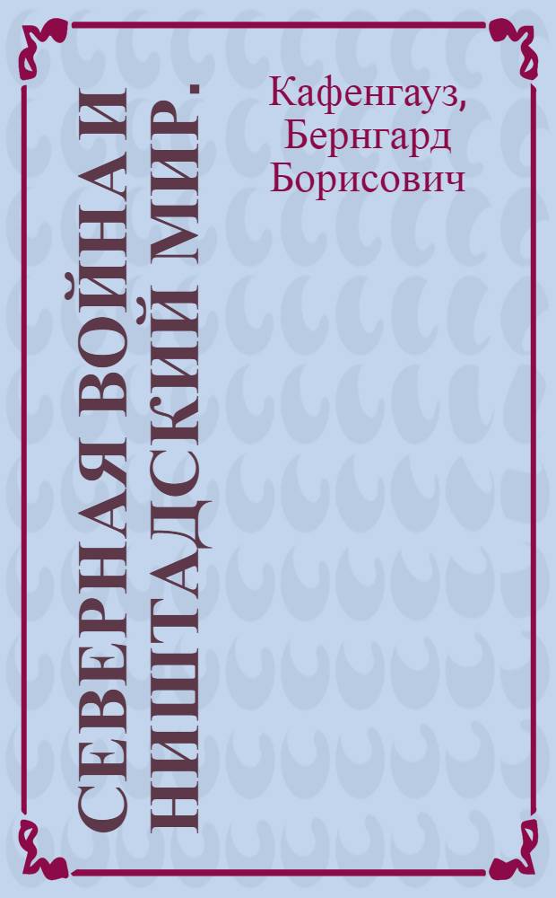 Северная война и Ништадский мир. (1700-1721)