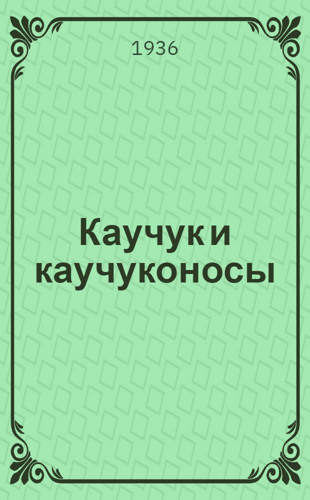 Каучук и каучуконосы : Сб. статей. 1 -