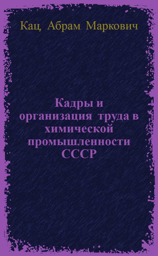 Кадры и организация труда в химической промышленности СССР