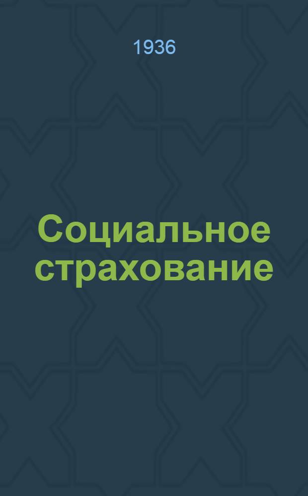 Социальное страхование : Сборник законодательных и директивных материалов