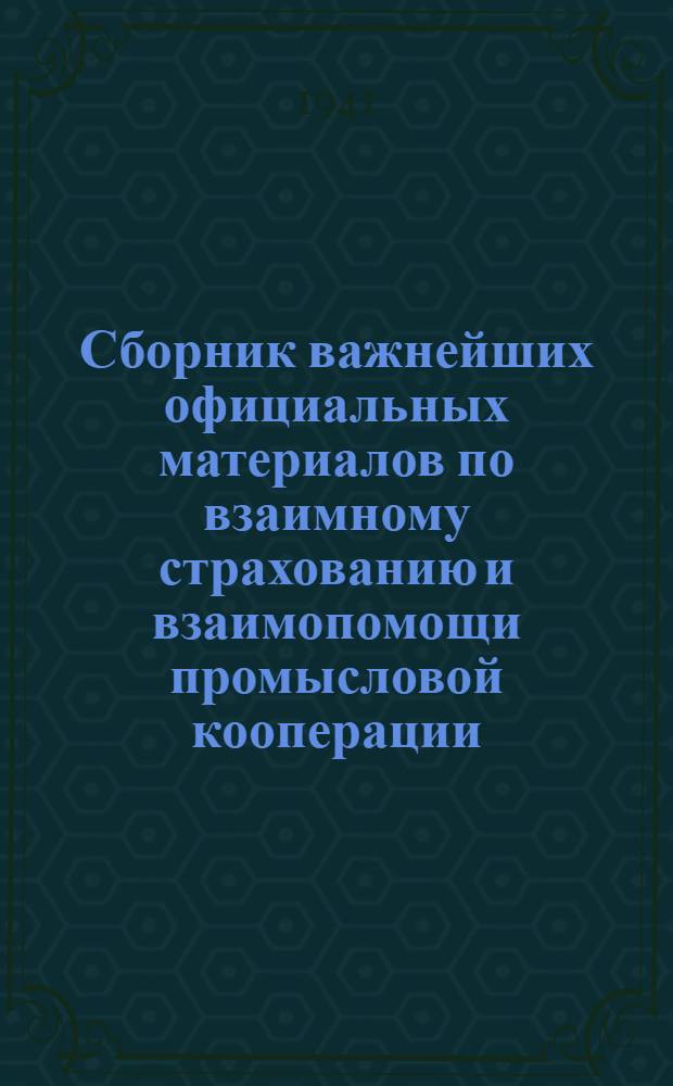 Сборник важнейших официальных материалов по взаимному страхованию и взаимопомощи промысловой кооперации