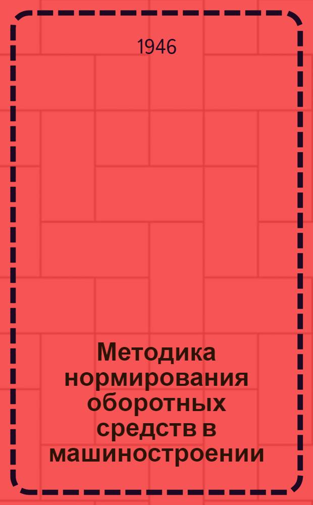 Методика нормирования оборотных средств в машиностроении (проект) : Ч. 1-. Ч. 2