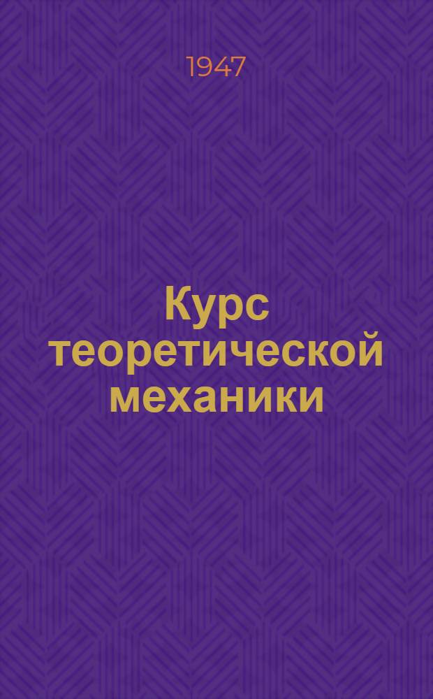 Курс теоретической механики : Ч. 1 -. Ч. 3 : Динамика