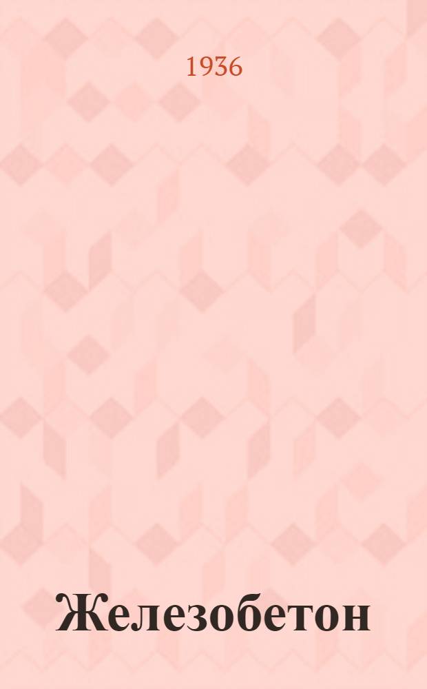 Железобетон : Ч. 1-. Ч. 1 : Расчет, конструирование и стандартизация железобетонных элементов