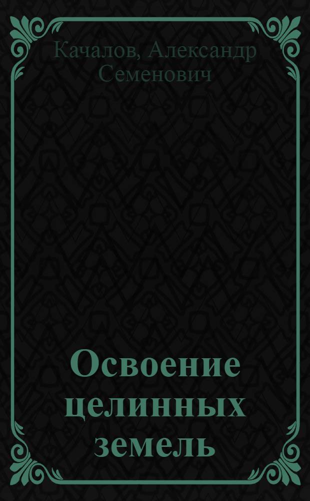 Освоение целинных земель