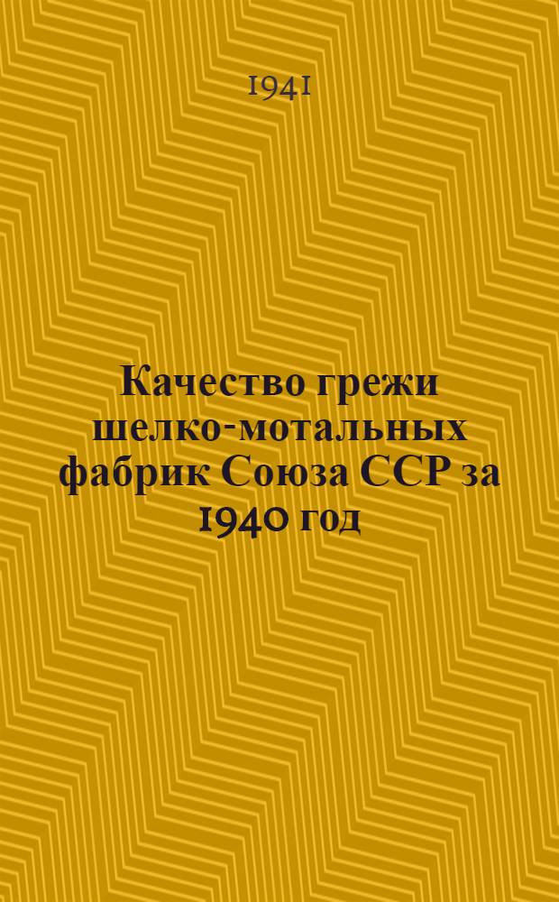 Качество грежи шелко-мотальных фабрик Союза ССР за 1940 год