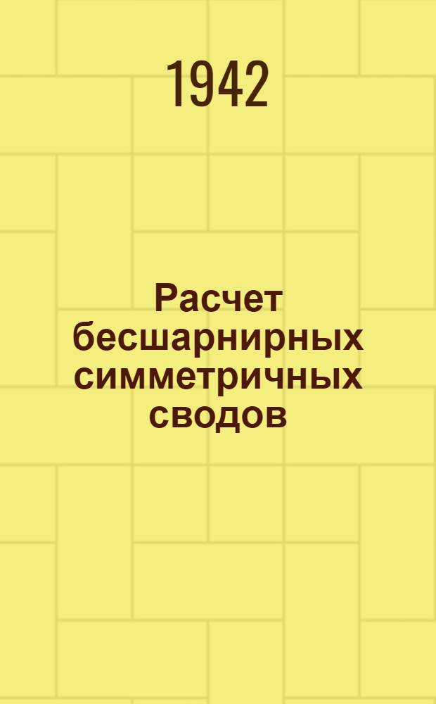 Расчет бесшарнирных симметричных сводов