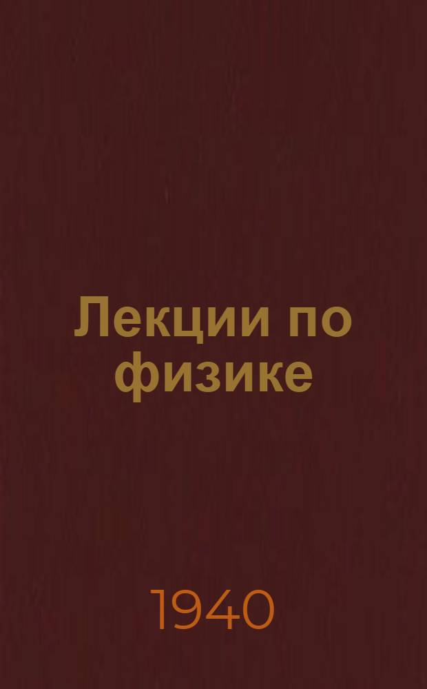 Лекции по физике : Курс III семестра : Оптика : Излучение и поглощение энергии : Атом : Ядро атома