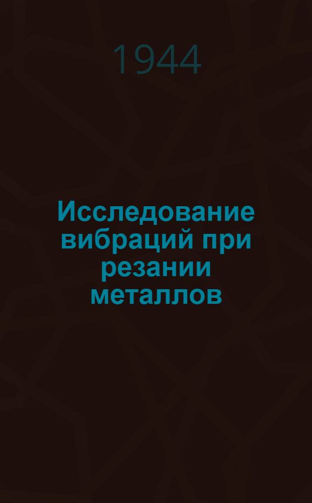 Исследование вибраций при резании металлов