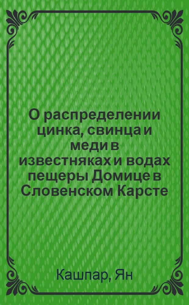 О распределении цинка, свинца и меди в известняках и водах пещеры Домице в Словенском Карсте
