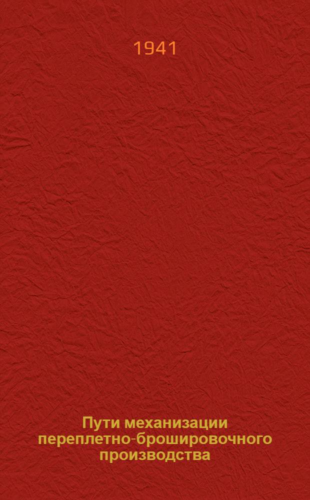 Пути механизации переплетно-брошировочного производства