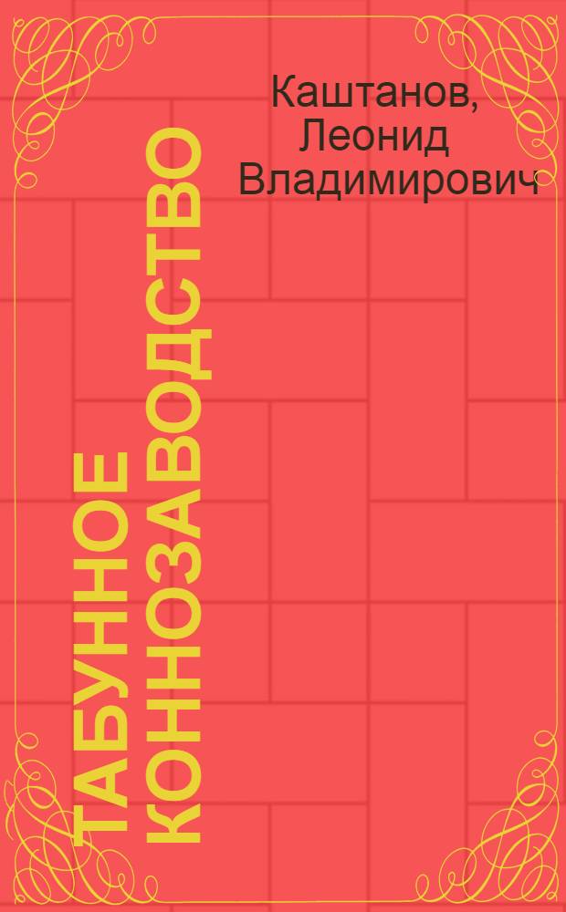 Табунное коннозаводство