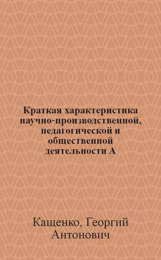 Краткая характеристика научно-производственной, педагогической и общественной деятельности А.А. Байкова