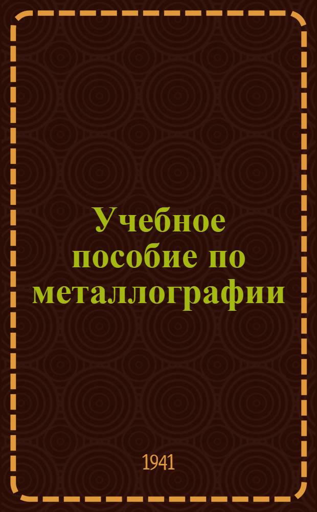 Учебное пособие по металлографии : Для курсов мастеров соц. труда