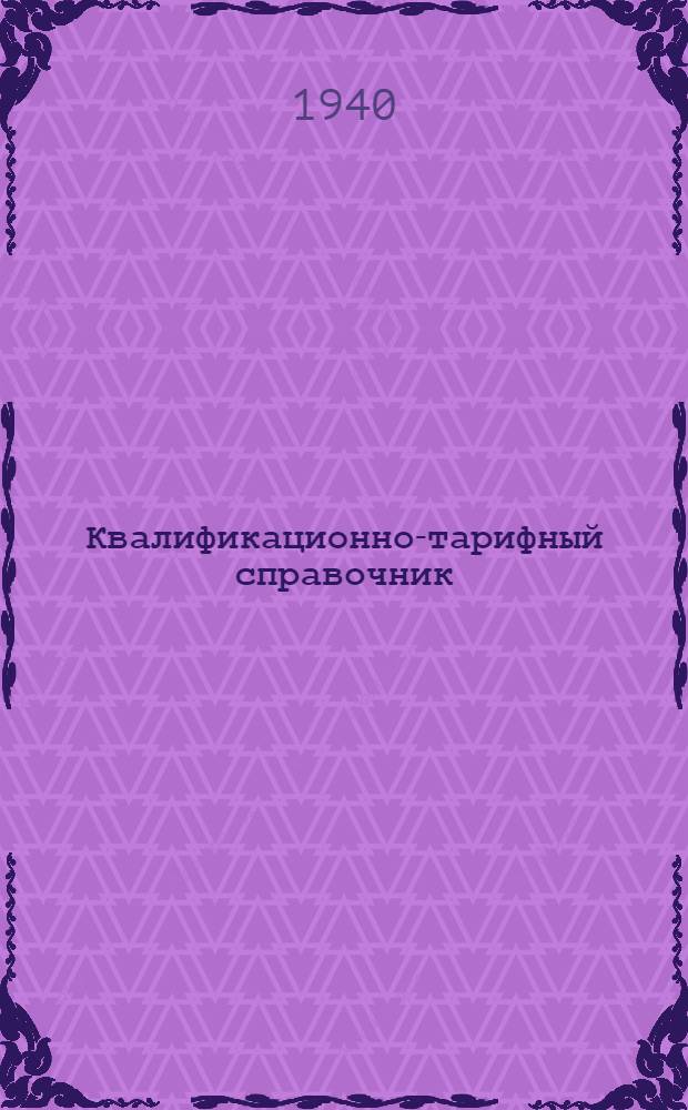 Квалификационно-тарифный справочник : (Проект). [2] : Квалификационно-тарифный справочник по обувной отрасли
