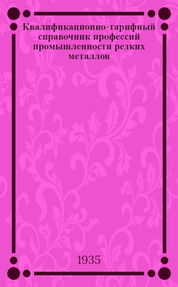 Квалификационно-тарифный справочник профессий промышленности редких металлов : Вып. 1-. Вып. 1 : Горные работы и обогащение
