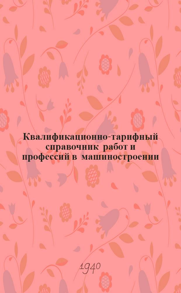 Квалификационно-тарифный справочник работ и профессий в машиностроении : Ч. 1-